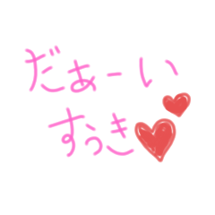 [LINEスタンプ] 大好きな人へ送る言葉♡♡
