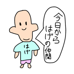 [LINEスタンプ] 今日からはげの仲間