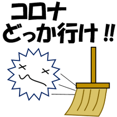 [LINEスタンプ] コロナのやつめ！！（コロナのせいで）