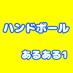 ハンドボールあるある1