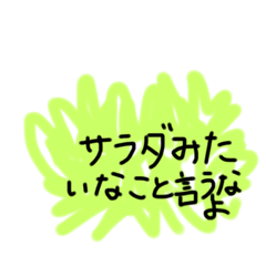 [LINEスタンプ] サラダにしてやる！