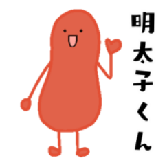 [LINEスタンプ] ぼく、明太子くん！