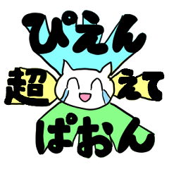 [LINEスタンプ] 【俺通信】アバンギャルドにゃんこ2