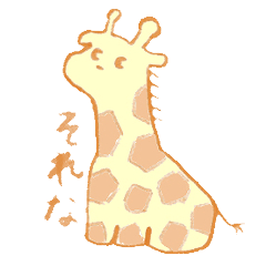 [LINEスタンプ] ためぐちきりんの赤ちゃん