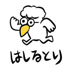 [LINEスタンプ] 走るとりさんスタンプ