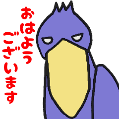 [LINEスタンプ] 敬語の動かない鳥ハシビロコウ