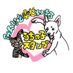 [LINEスタンプ] みんなを幸せにするうちの子スタンプ