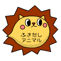 [LINEスタンプ] ふきだしアニマルスタンプ