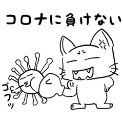 [LINEスタンプ] コロナウイルスに負けない猫