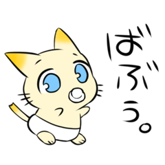 [LINEスタンプ] ばぶねこ。 