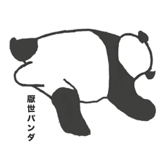 [LINEスタンプ] 厭世パンダ