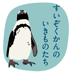 [LINEスタンプ] 水族館のいきものたち（敬語）