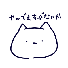 [LINEスタンプ] やんでるねこちゃの画像（メイン）