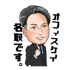 [LINEスタンプ] オフィスケイ 名取