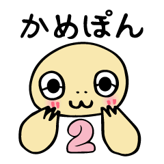 [LINEスタンプ] かめぽん 2