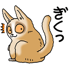 [LINEスタンプ] スローロリス その1