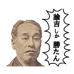 [LINEスタンプ] 諭吉しか勝たん