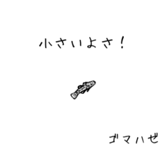 [LINEスタンプ] 僕のハゼたち
