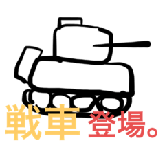 [LINEスタンプ] 戦車のスタンプ。