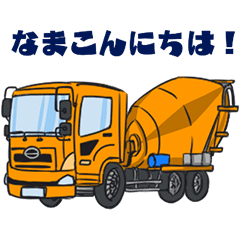[LINEスタンプ] 生コンスタンプ