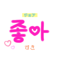 [LINEスタンプ] 韓国語簡単単語スタンプ
