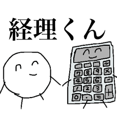 [LINEスタンプ] 経理くん