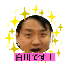 [LINEスタンプ] 白川さんのスタンプよ