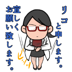 [LINEスタンプ] リケジョ★リコさんの日常