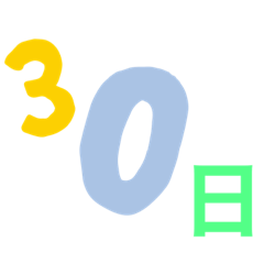 [LINEスタンプ] 今日は◯日
