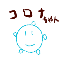 [LINEスタンプ] コロナちゃんのにちじょう