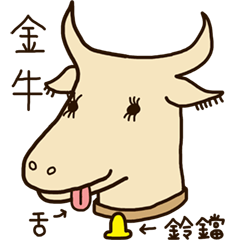[LINEスタンプ] おうし座は舌を出す.V.1.