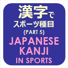 [LINEスタンプ] 漢字でスポーツ種目 パート 5