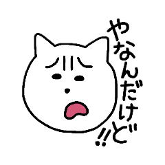 [LINEスタンプ] 多用できる「やなんだけど！」