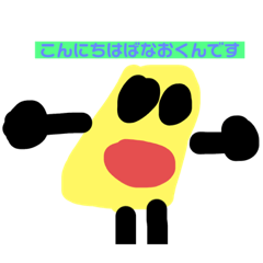[LINEスタンプ] ばなばなすたんぷ