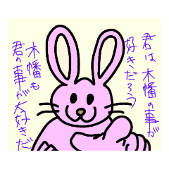 [LINEスタンプ] 木幡さんちのうさぎスタンプ