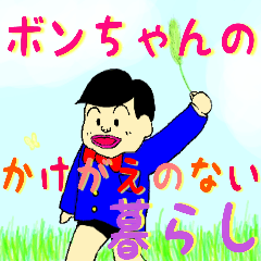 [LINEスタンプ] ボンちゃんのかけがえのない暮らし