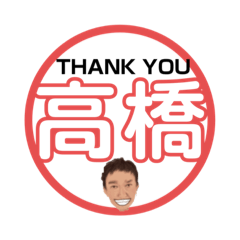 [LINEスタンプ] 高橋です2