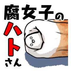 [LINEスタンプ] 気の触れた腐女子ハトさん