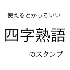 [LINEスタンプ] 使えるとかっこいい四字熟語のスタンプ