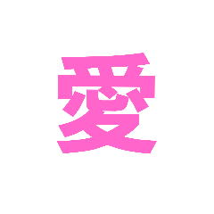 [LINEスタンプ] 世界の愛