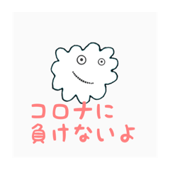 [LINEスタンプ] コロナに負けないよ