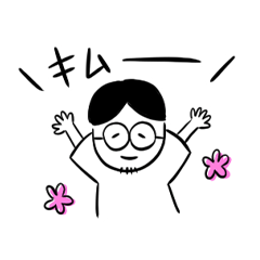 [LINEスタンプ] きむさんのスタンプ