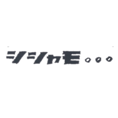 [LINEスタンプ] コソバット