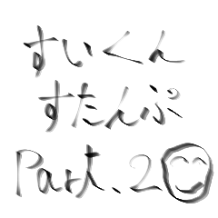 [LINEスタンプ] まんまるすいくん2