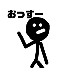 [LINEスタンプ] 黒い棒人間スタンプ2