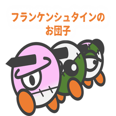 [LINEスタンプ] フランケンシュタインのお団子の画像（メイン）