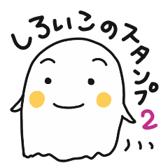 [LINEスタンプ] しろいこのスタンプ2