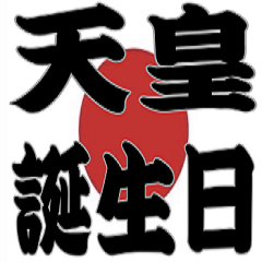 [LINEスタンプ] 祝日と日本国旗です