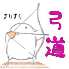 [LINEスタンプ] 弓道の日々に役立つスタンプ鳥さん1