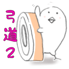 [LINEスタンプ] 弓道大好き鳥さん